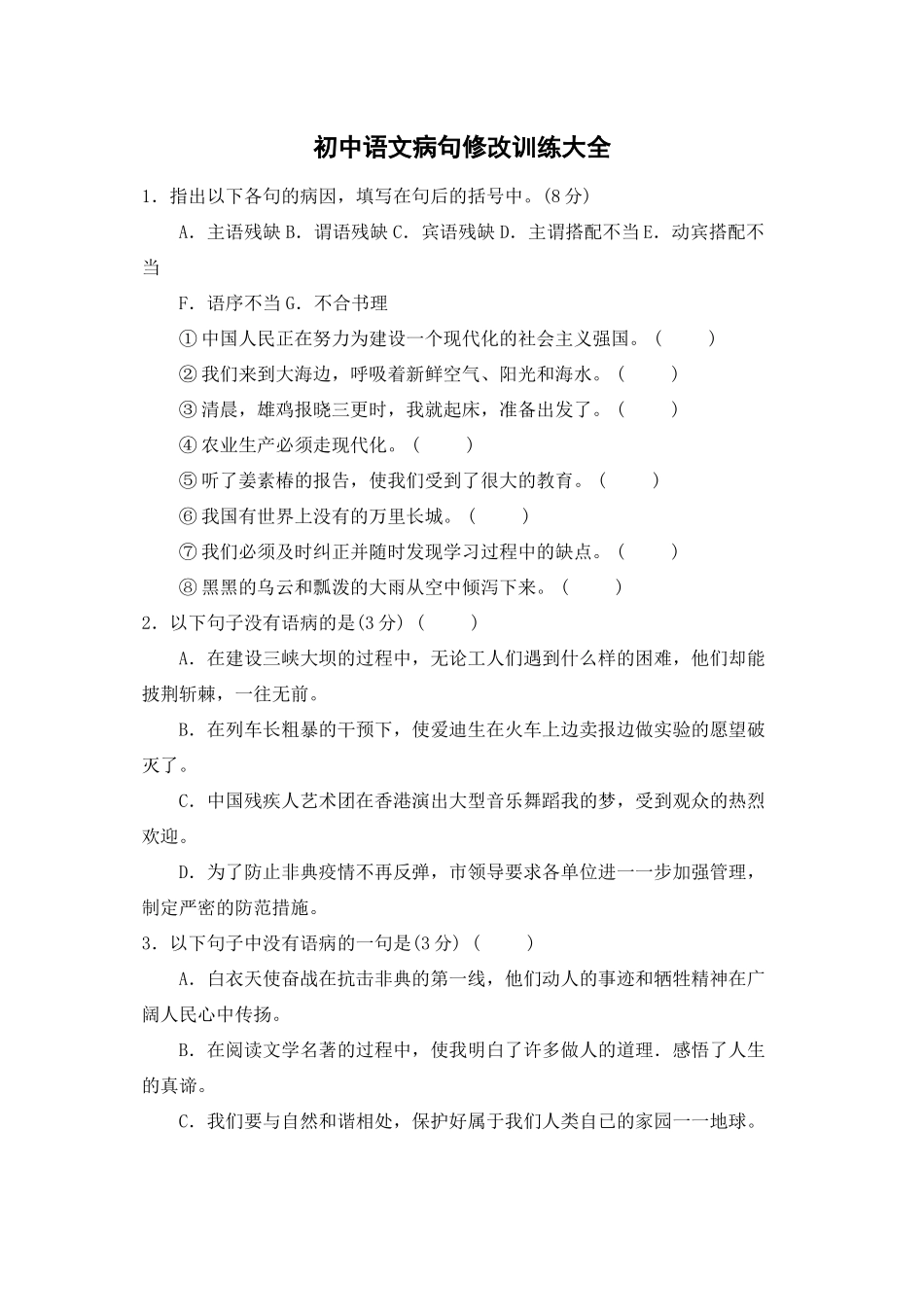 2023年初中语文病句修改练习题【人教版新课标】.docx_第1页