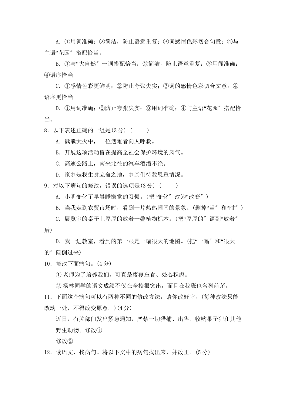 2023年初中语文病句修改练习题【人教版新课标】.docx_第3页