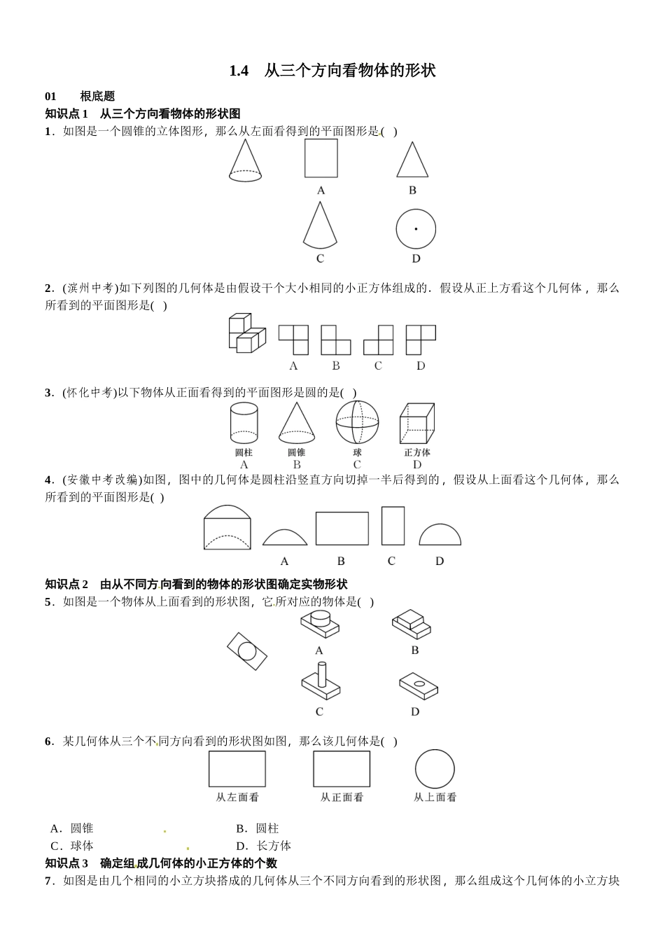 2023年北师大版七年级第一章丰富的图形世界课时练习题及答案6.docx_第1页