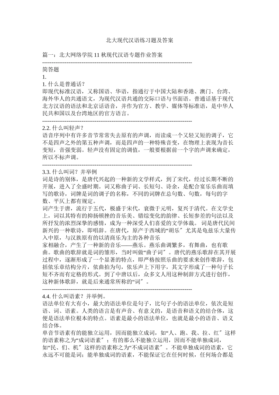 2023年北大现代汉语练习题及答案.docx_第1页