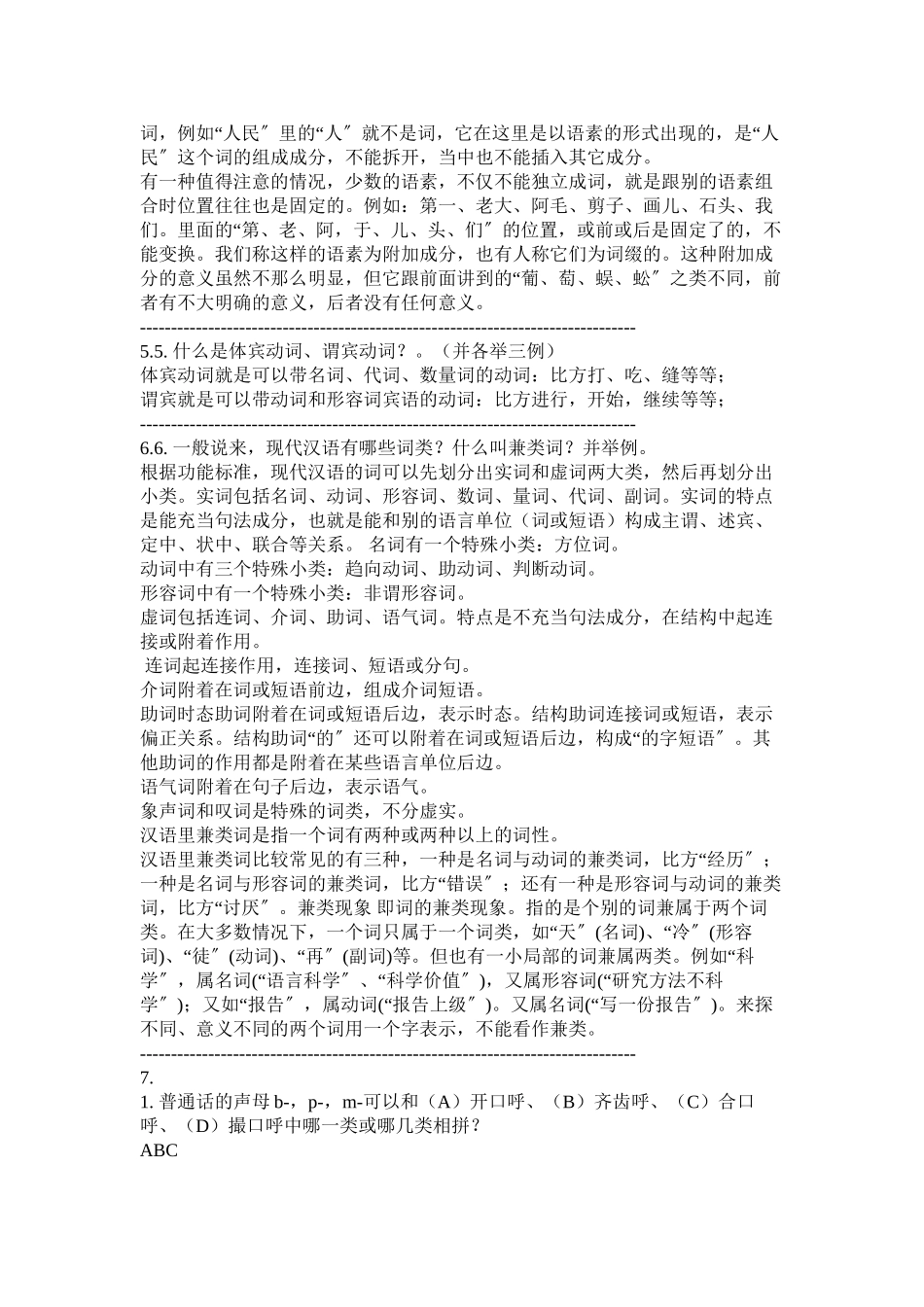 2023年北大现代汉语练习题及答案.docx_第2页