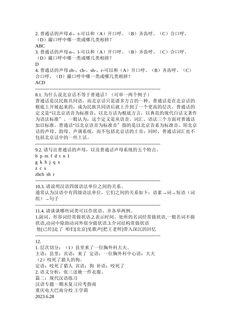 2023年北大现代汉语练习题及答案.docx_第3页