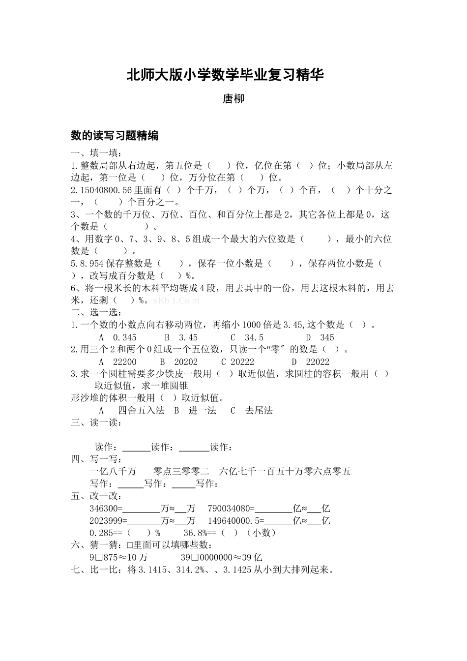 2023年北师大版小学数学毕业复习题精华.docx_第1页