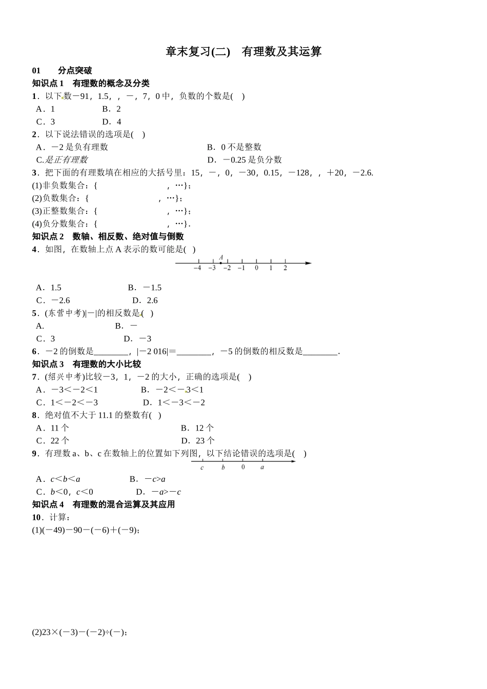 2023年北师大版七年级数学上册章末复习题及答案3.docx_第1页