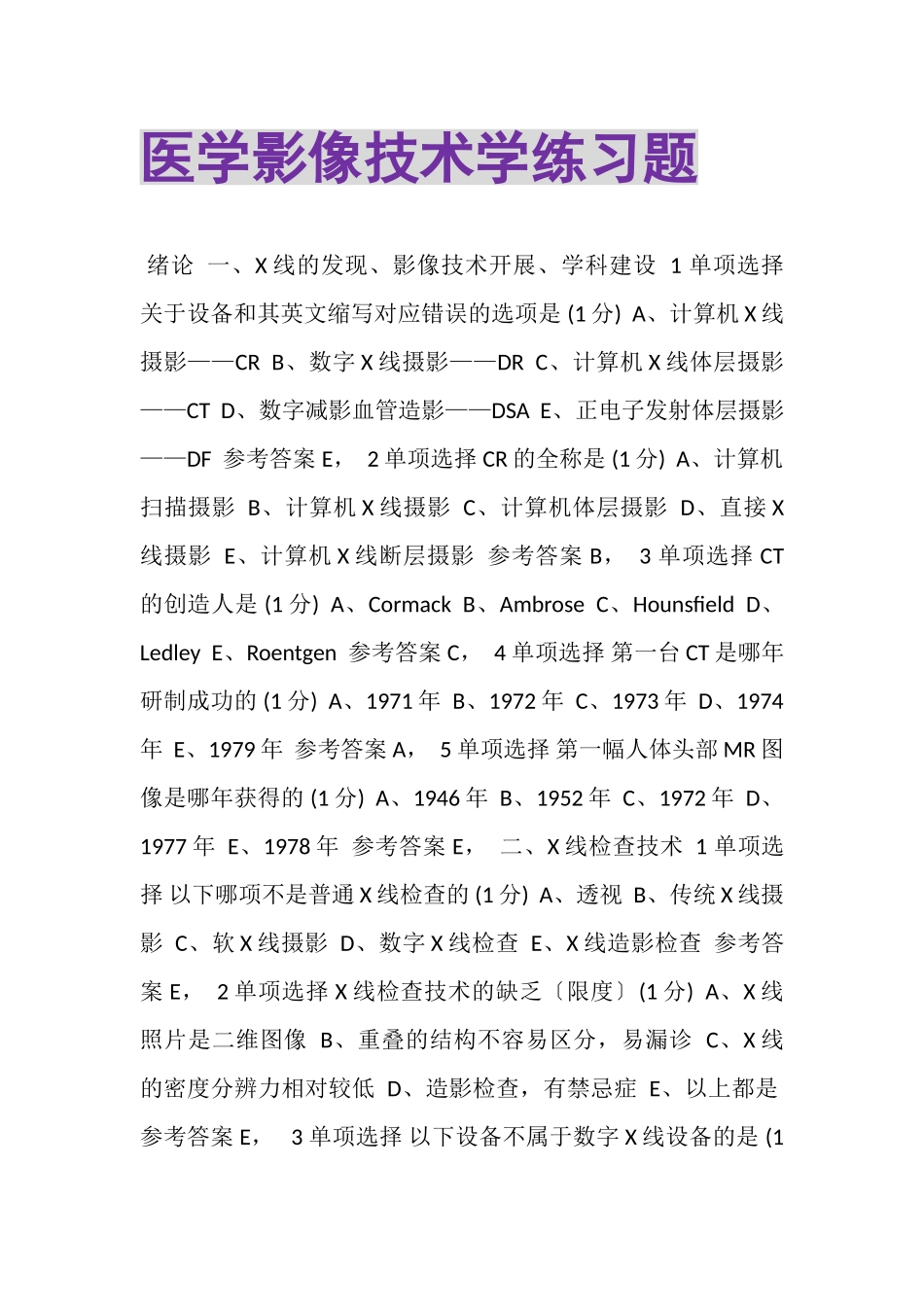 2023年医学影像技术学练习题.doc_第1页