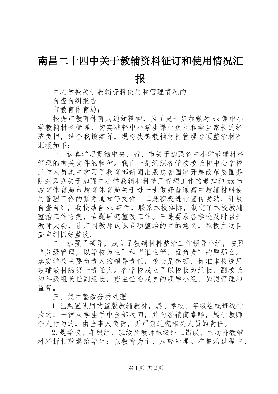 2023年南昌二十四中关于教辅资料征订和使用情况汇报.docx_第1页