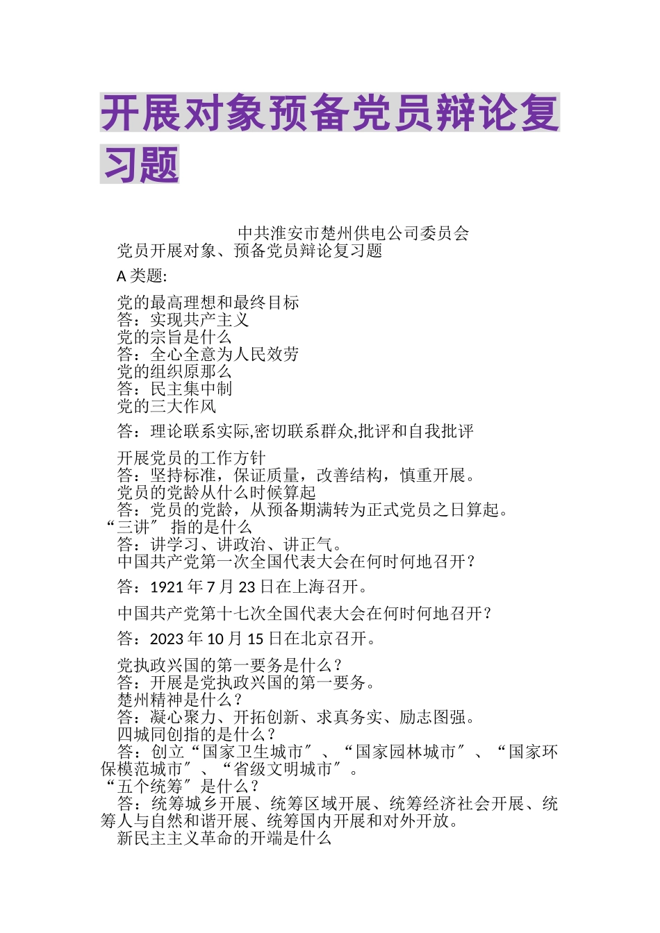 2023年发展对象预备党员答辩复习题.doc_第1页