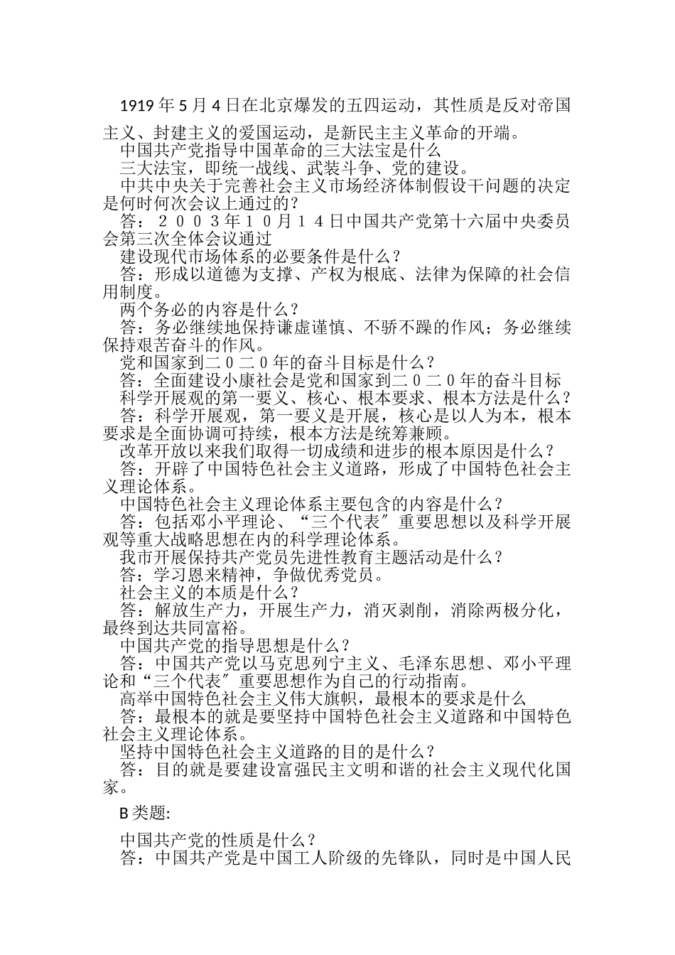 2023年发展对象预备党员答辩复习题.doc_第2页