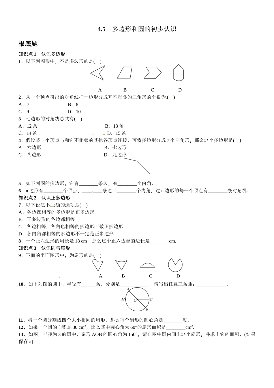 2023年北师大版七年级第四章基本平面图形课时练习题及答案5.docx_第1页