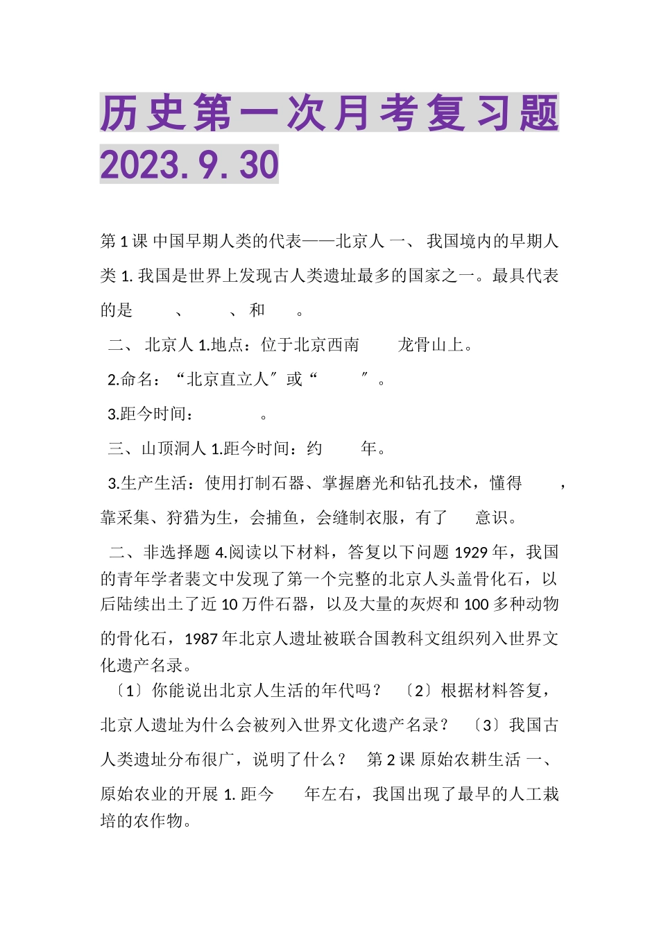 2023年历史第一次月考复习题930.doc_第1页