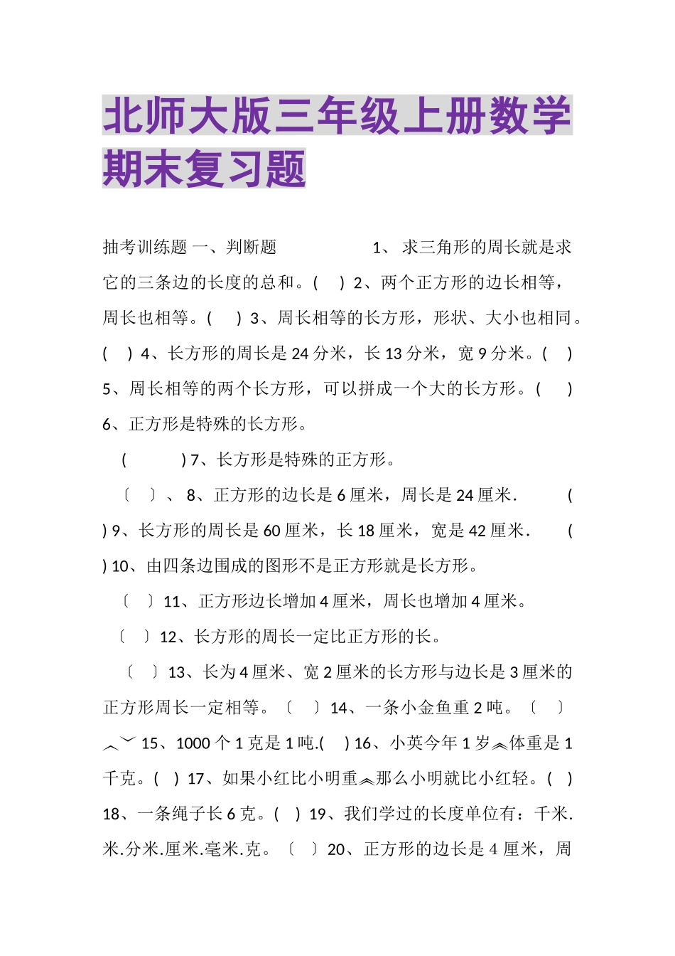 2023年北师大版三年级上册数学期末复习题.doc_第1页
