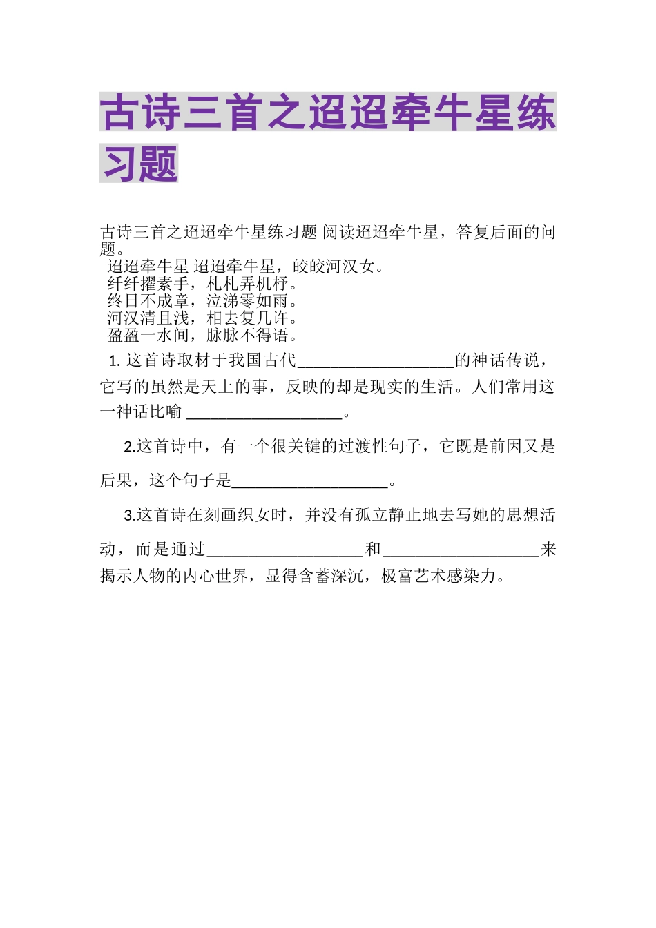 2023年古诗三首之《迢迢牵牛星》练习题.doc_第1页