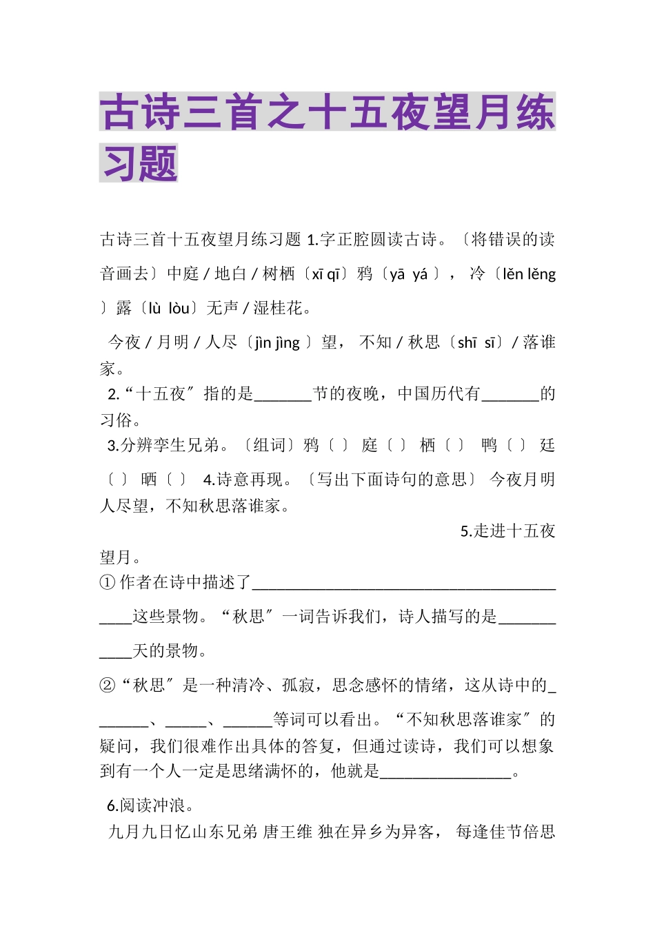 2023年古诗三首之《十五夜望月》练习题.doc_第1页