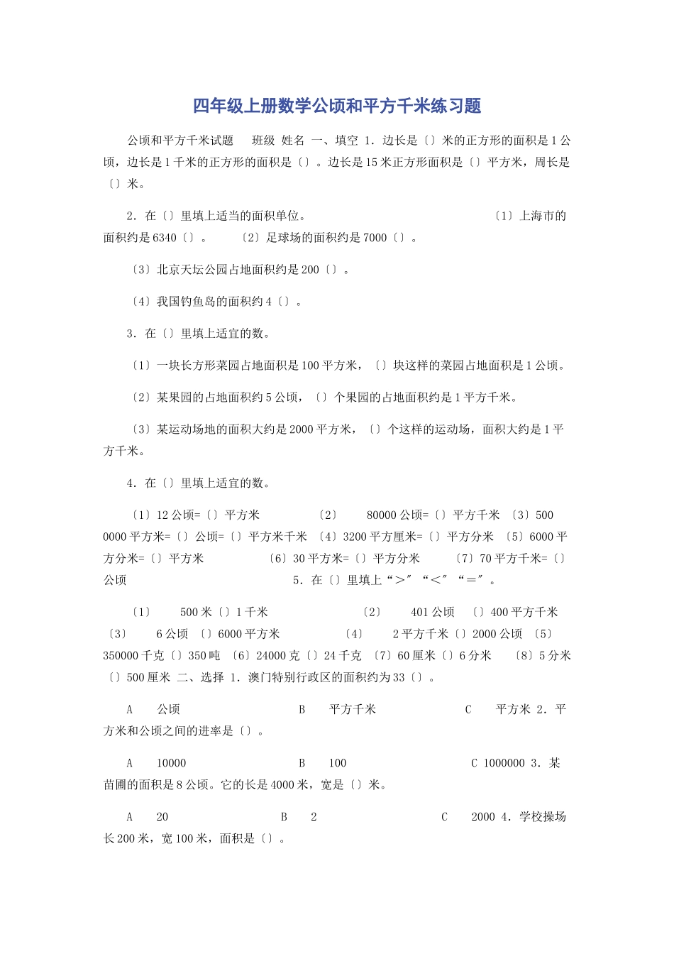 2023年四年级上册数学公顷和平方千米练习题.docx_第1页