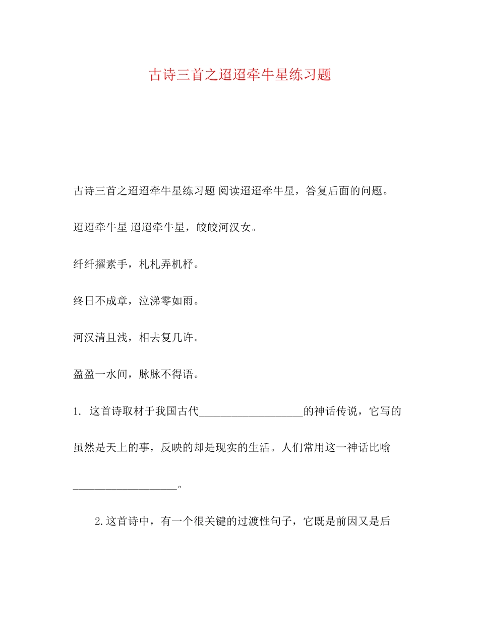 2023年古诗三首之《迢迢牵牛星》练习题.docx_第1页