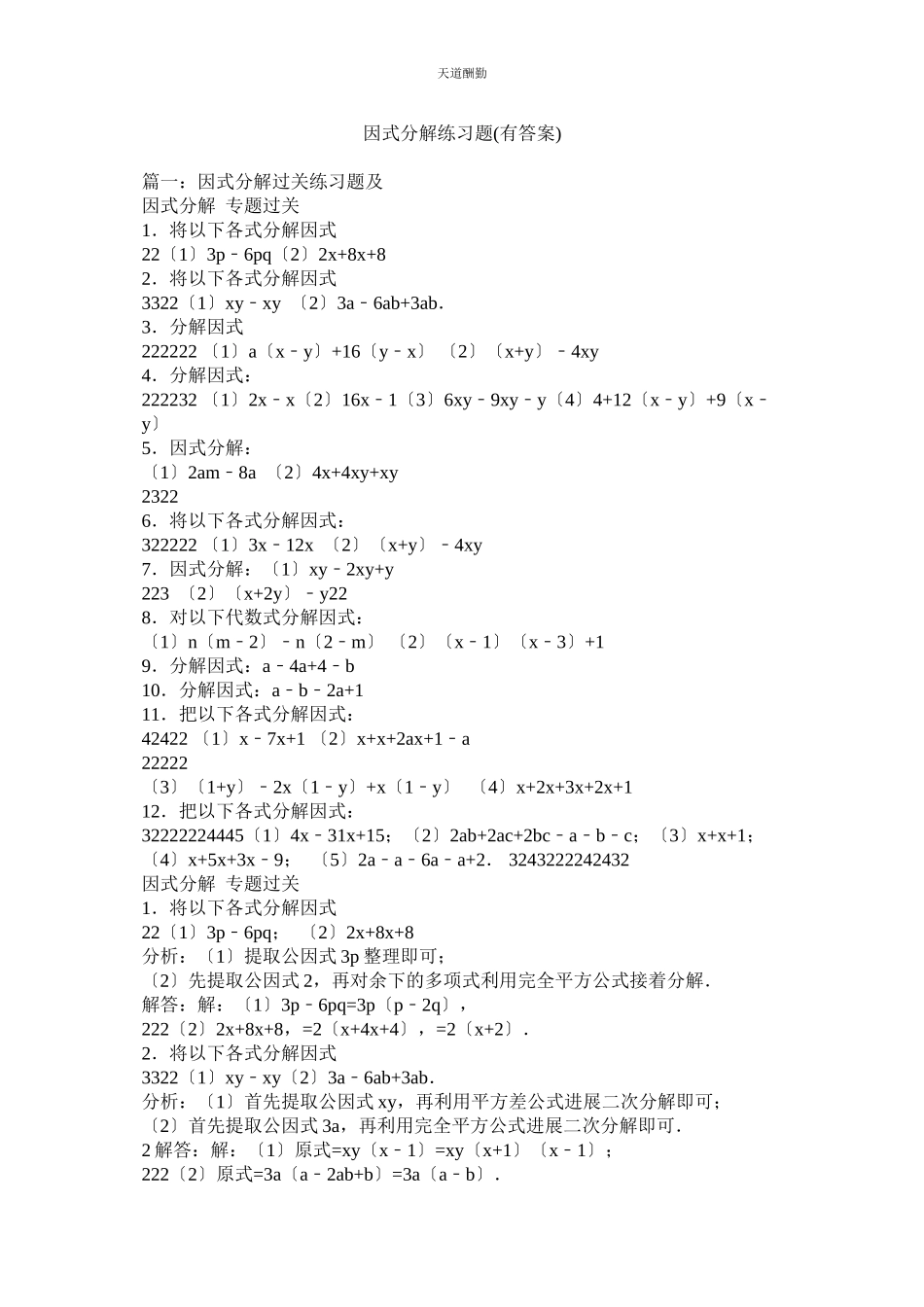 2023年因式分ۥ解练习题有答案.docx_第1页
