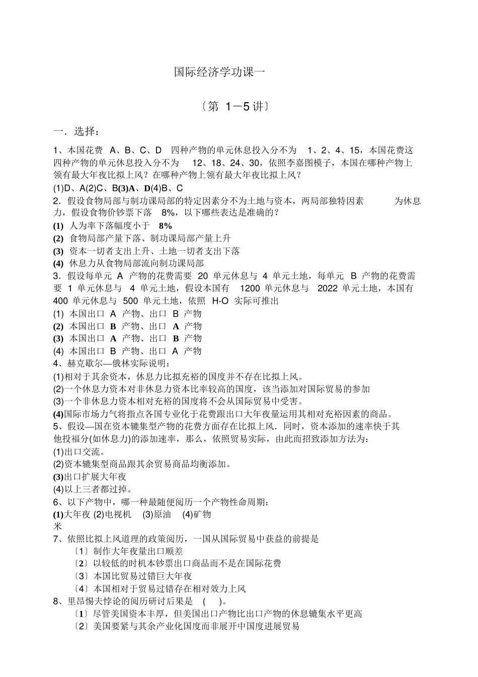2023年国际经济学第三版李坤望期末复习题.docx_第1页
