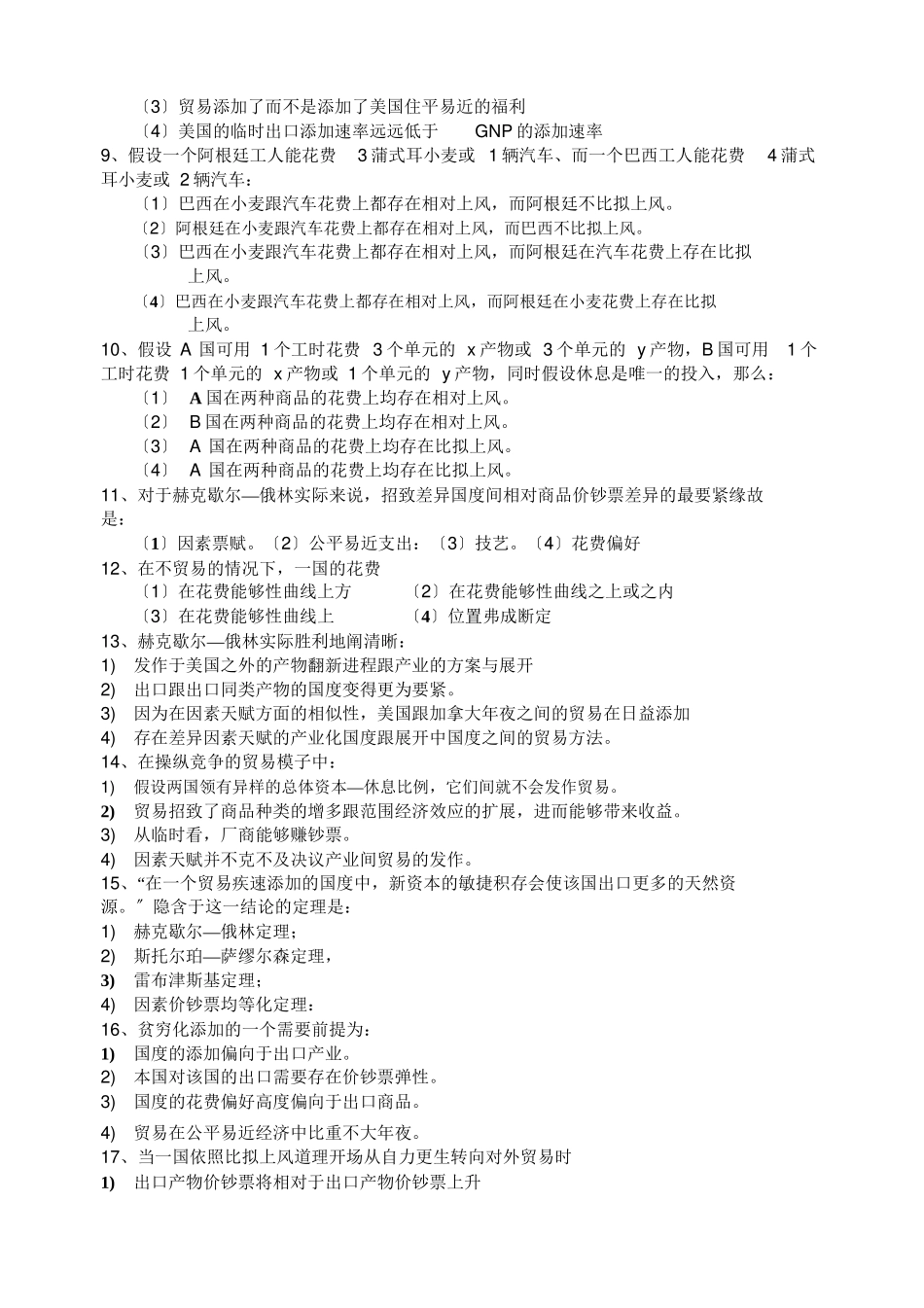 2023年国际经济学第三版李坤望期末复习题.docx_第2页