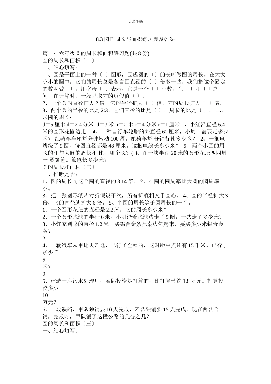 2023年圆的周ۥ长与面积练习题及答案.docx_第1页