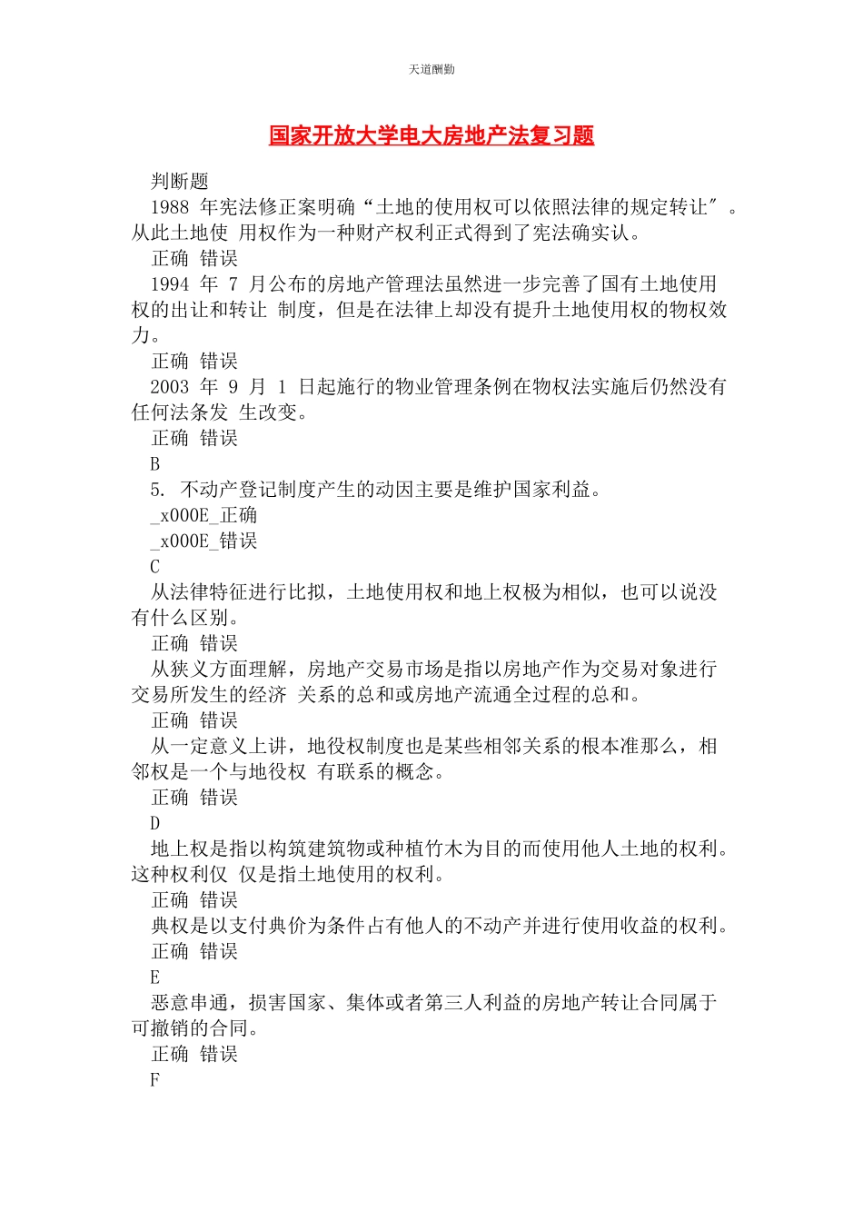 2023年国家开放大学电大房地产法复习题范文.docx_第1页