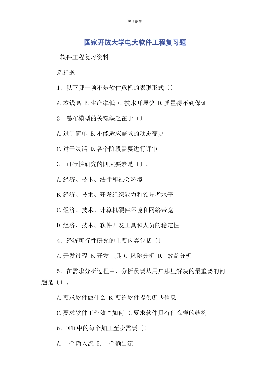 2023年国家开放大学电大软件工程复习题范文.docx_第1页