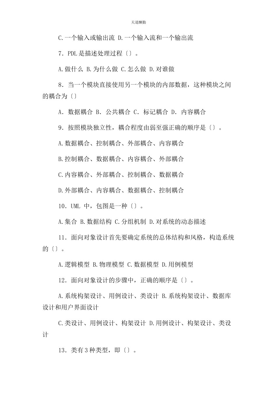 2023年国家开放大学电大软件工程复习题范文.docx_第2页