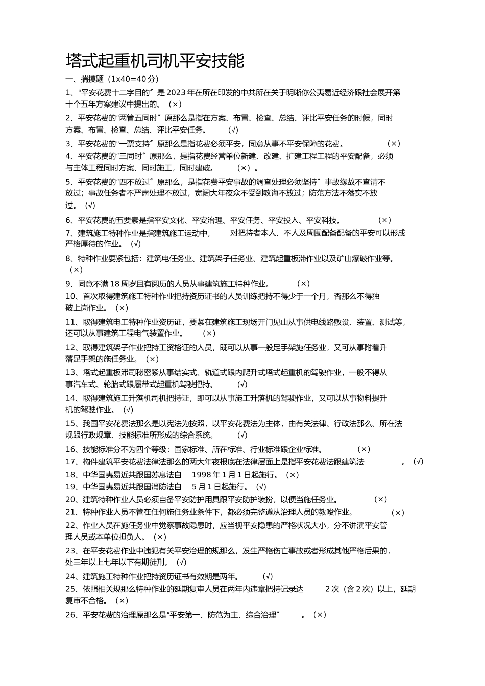 2023年塔吊司机安全技术复习题.docx_第1页