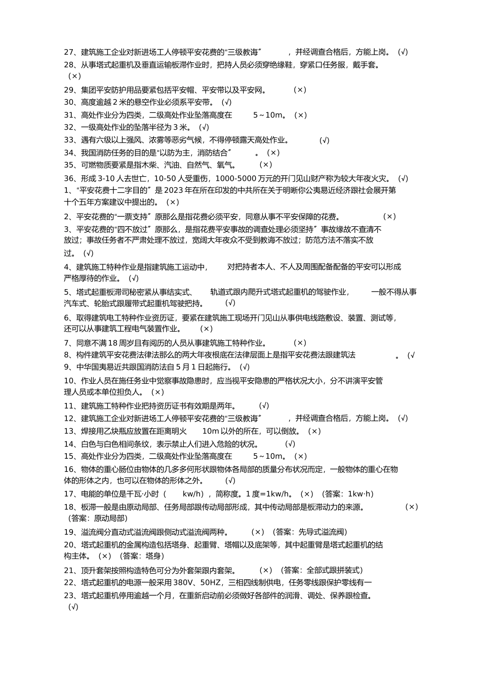 2023年塔吊司机安全技术复习题.docx_第2页