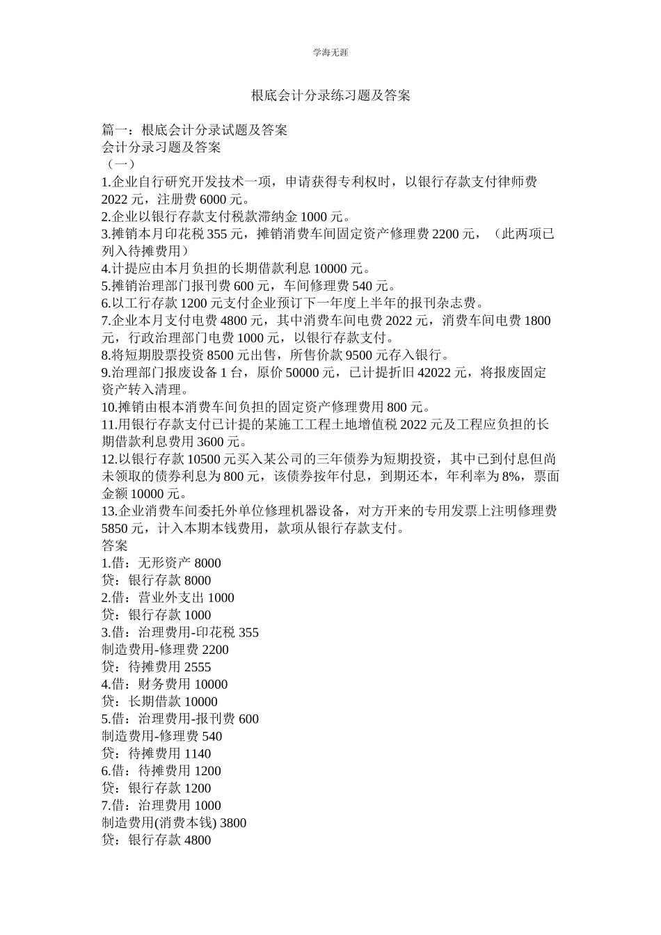 2023年基础会计分录练习题及答案.docx_第1页