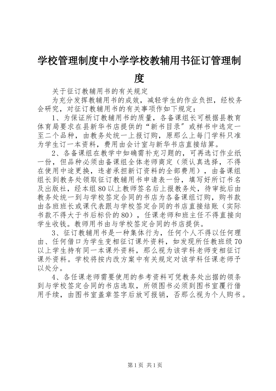 2023年学校管理制度中小学学校教辅用书征订管理制度.docx_第1页