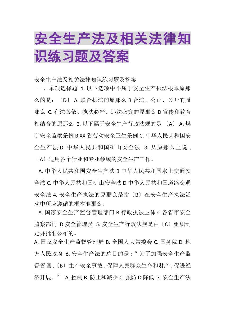 2023年安全生产法及相关法律知识练习题及答案.doc_第1页