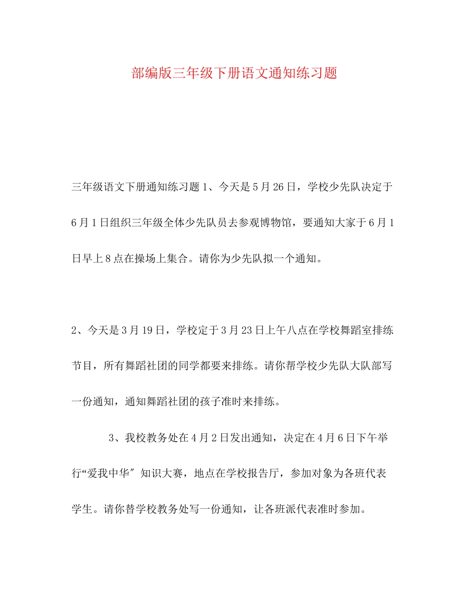 2023年委托书部编版三级下册语文通知练习题.docx_第1页