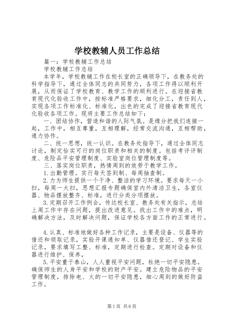 2023年学校教辅人员工作总结.docx_第1页