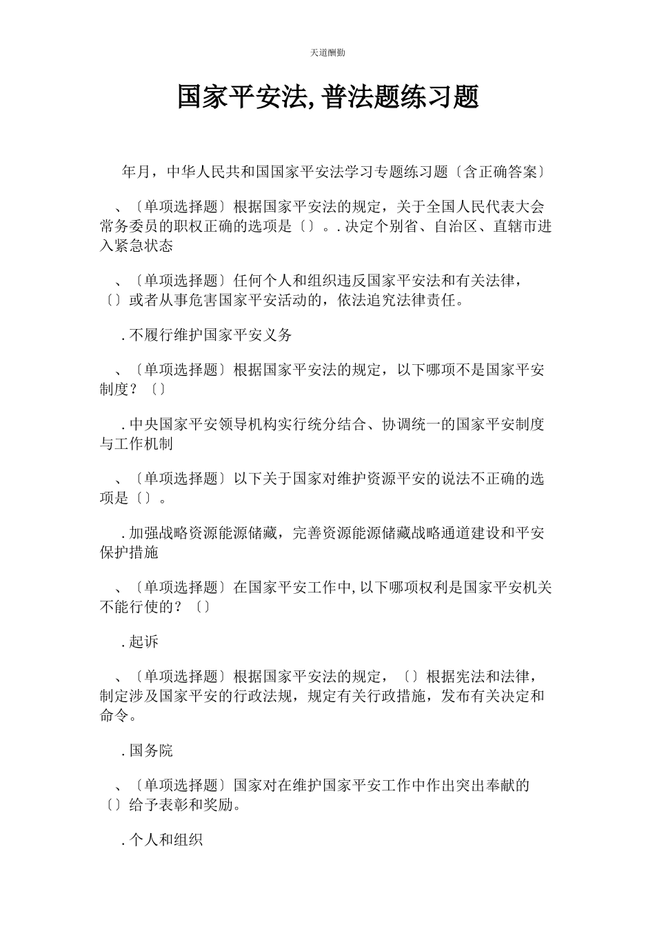 2023年国家安全法普法题练习题范文.docx_第1页