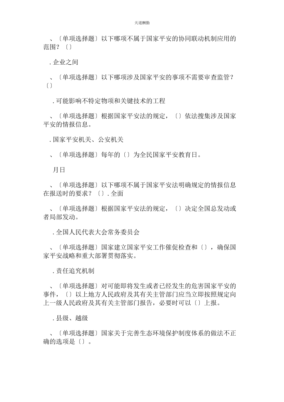 2023年国家安全法普法题练习题范文.docx_第2页