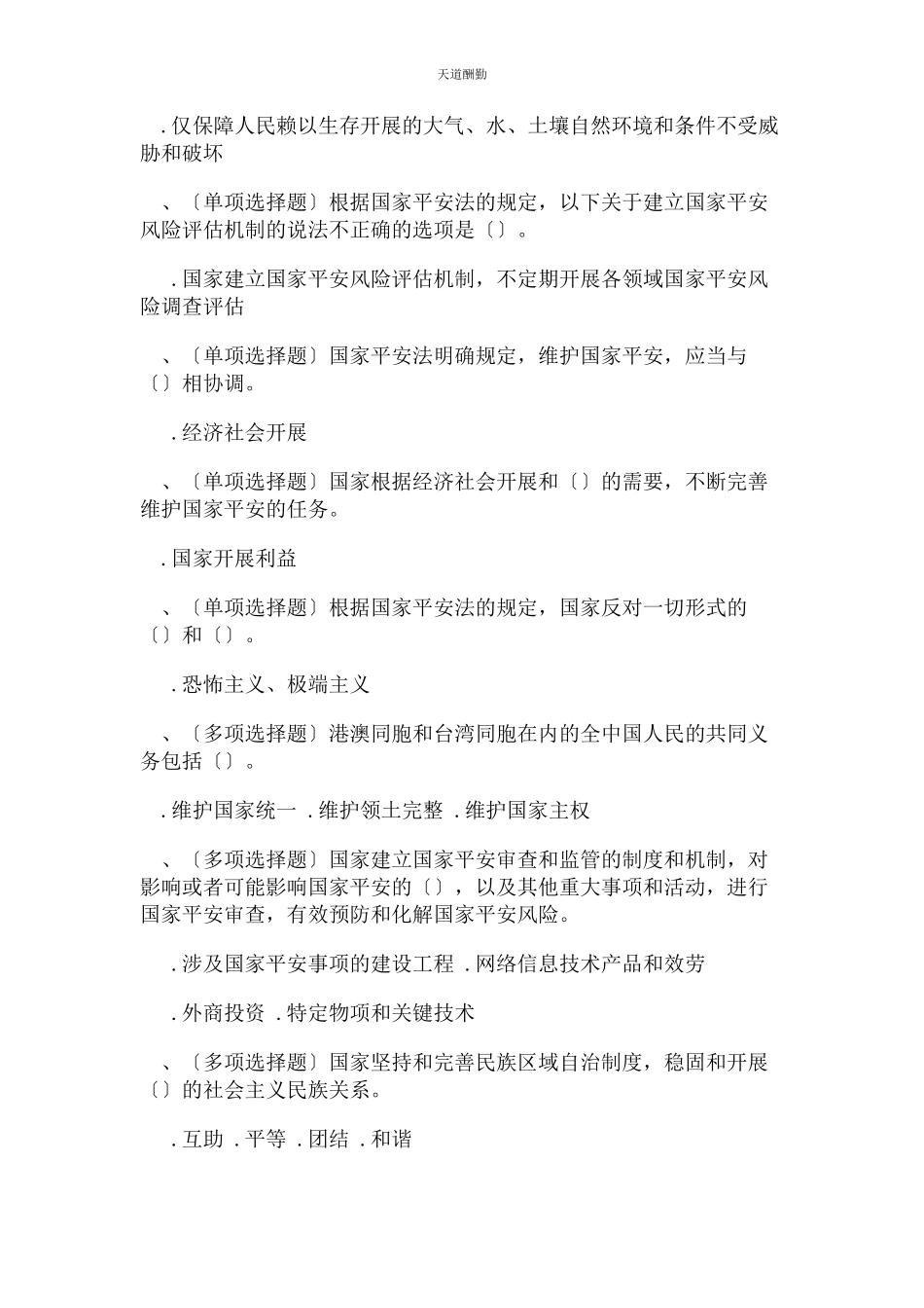 2023年国家安全法普法题练习题范文.docx_第3页