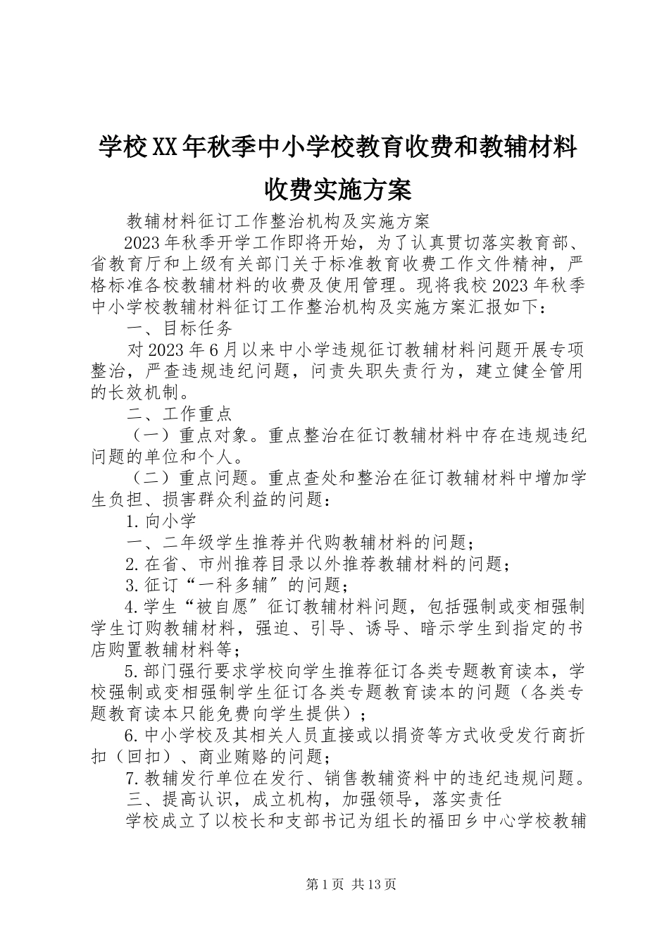 2023年学校秋季中小学校教育收费和教辅材料收费实施方案.docx_第1页