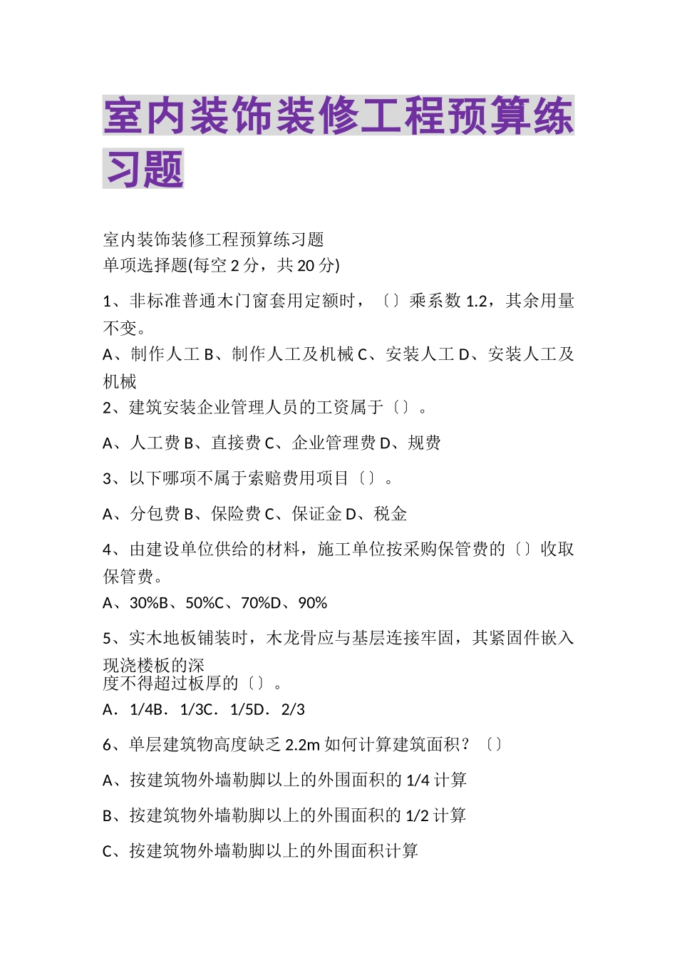 2023年室内装饰装修工程预算练习题.doc_第1页