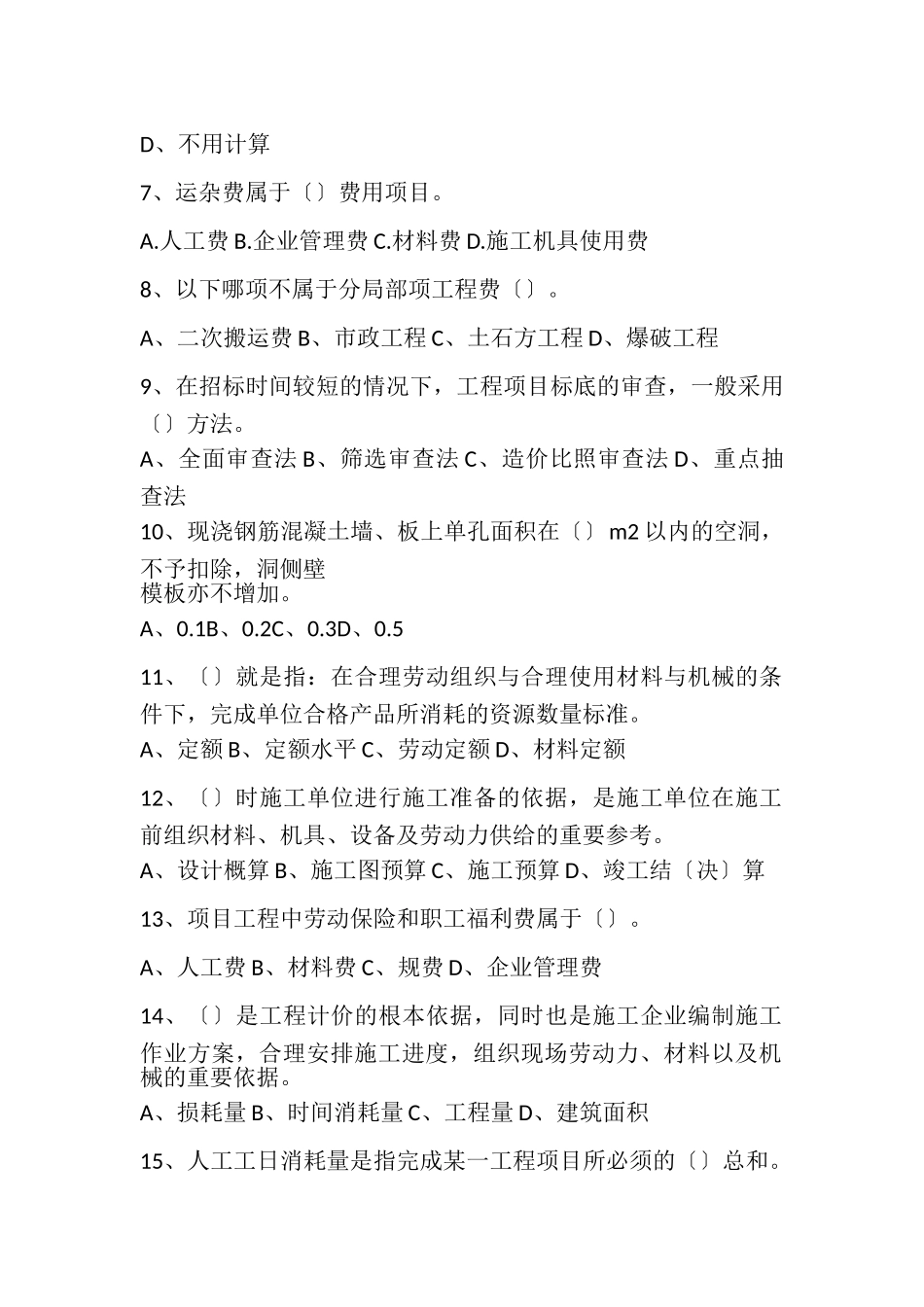 2023年室内装饰装修工程预算练习题.doc_第2页
