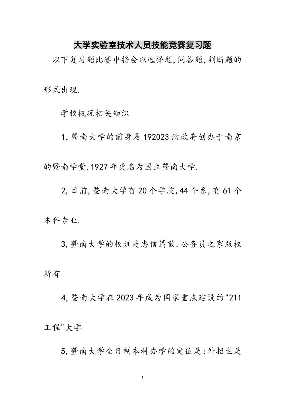 2023年大学实验室技术人员技能竞赛复习题范文.doc_第1页