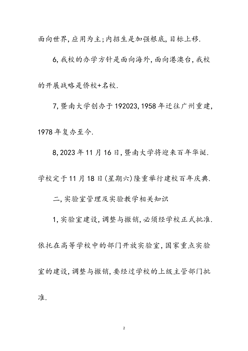 2023年大学实验室技术人员技能竞赛复习题范文.doc_第2页