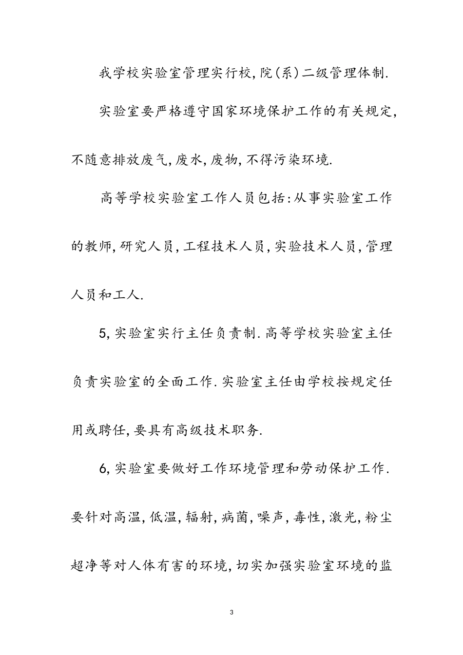 2023年大学实验室技术人员技能竞赛复习题范文.doc_第3页