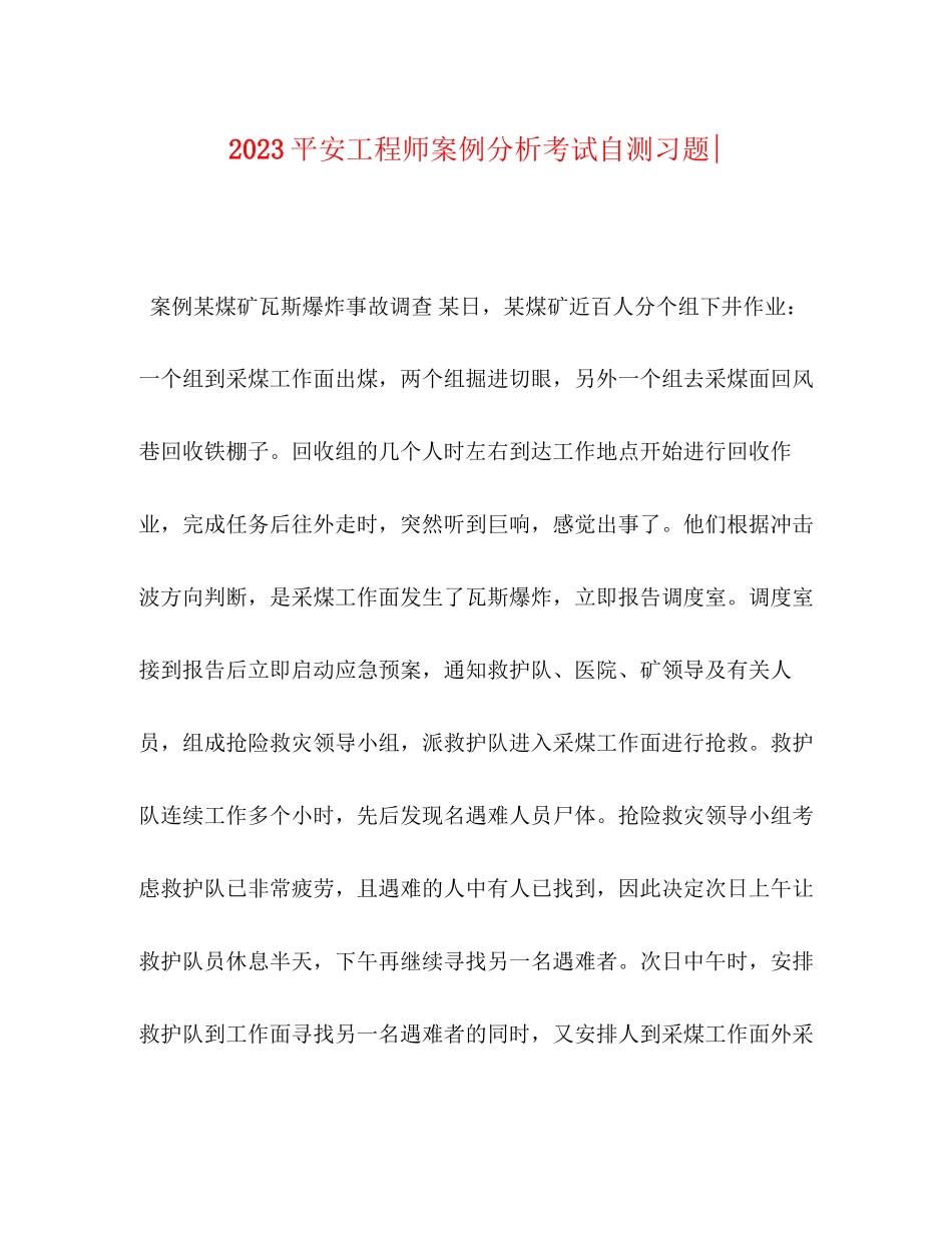 2023年安全工程师《案例分析》考试自测习题.docx_第1页