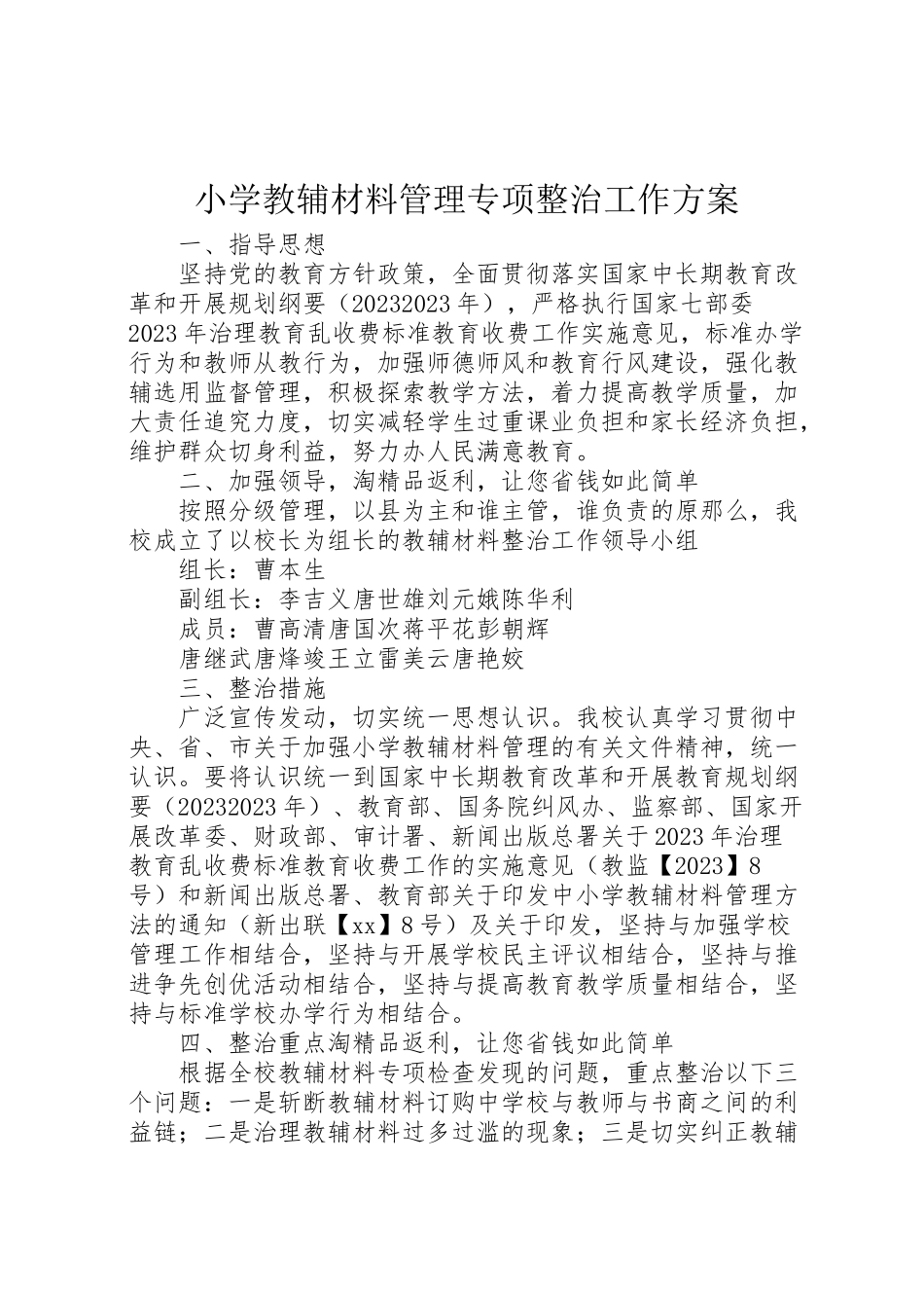 2023年小学教辅材料管理专项整治工作方案.doc_第1页