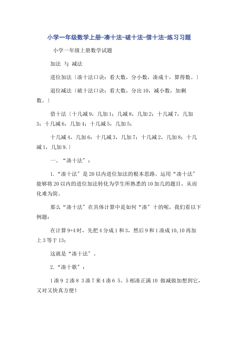 2023年小学一年级数学上册凑十法破十法借十法练习习题.docx_第1页