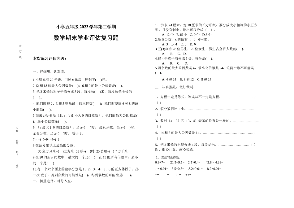 2023年小学五年级数学第二学期期末复习题.docx_第1页