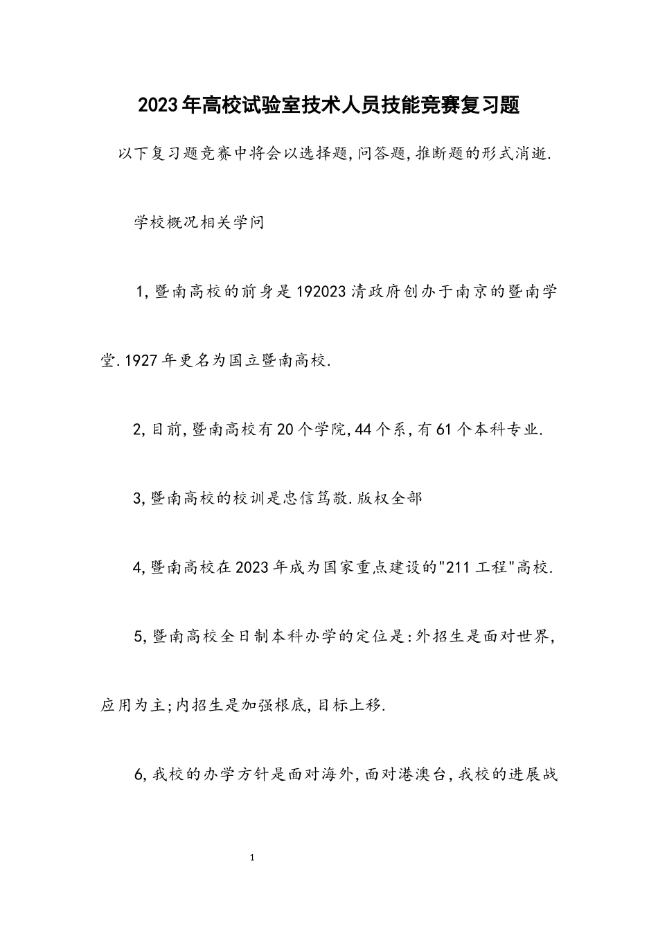2023年大学实验室技术人员技能竞赛复习题.docx_第1页