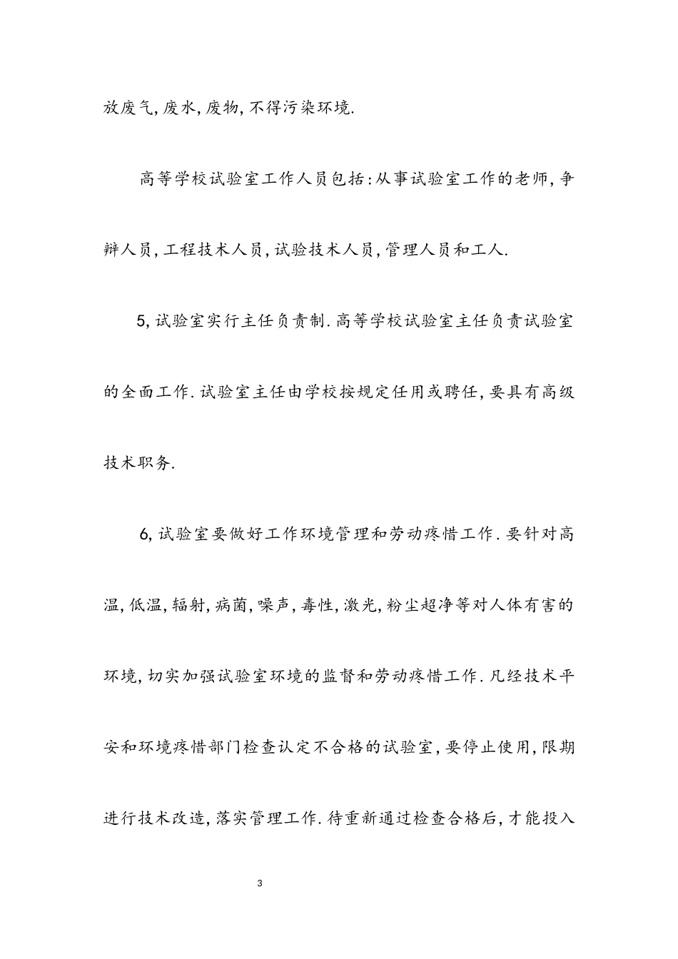 2023年大学实验室技术人员技能竞赛复习题.docx_第3页