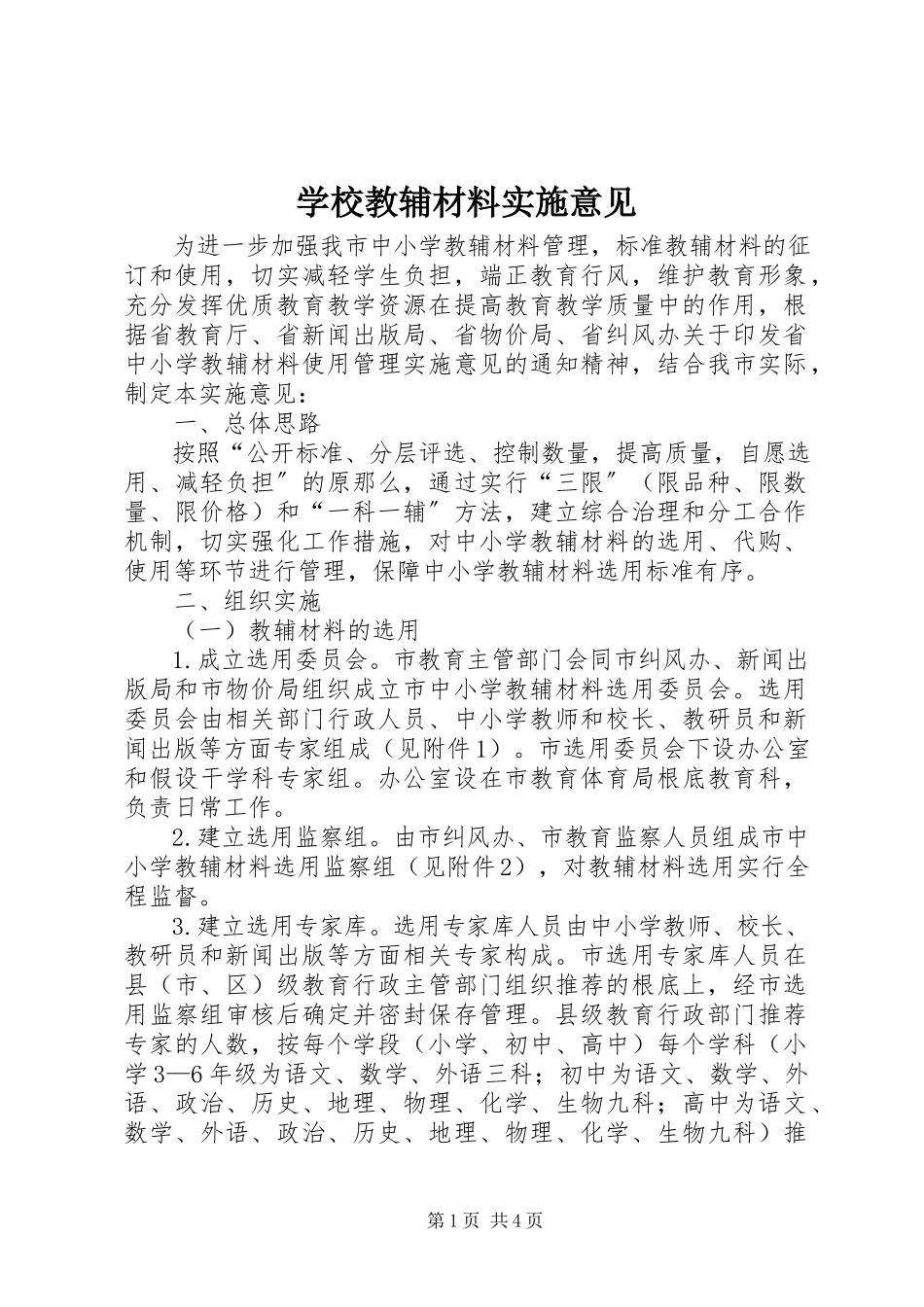 2023年学校教辅材料实施意见.docx_第1页