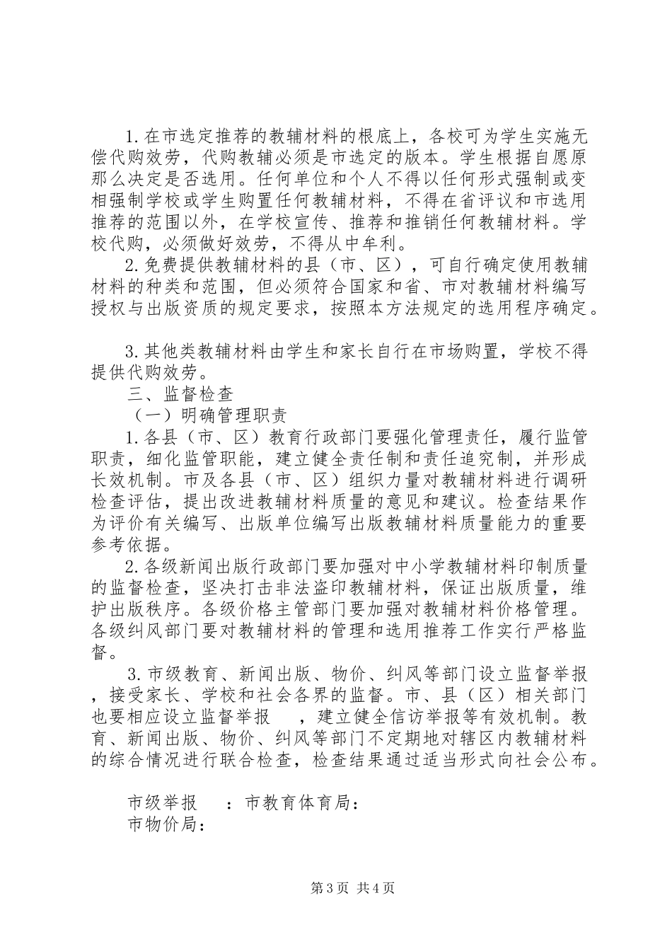 2023年学校教辅材料实施意见.docx_第3页